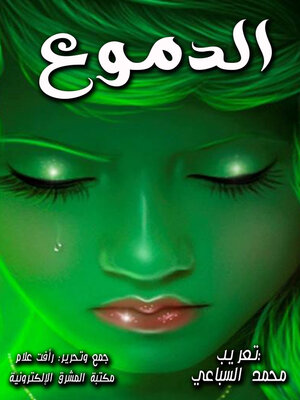 cover image of الدموع